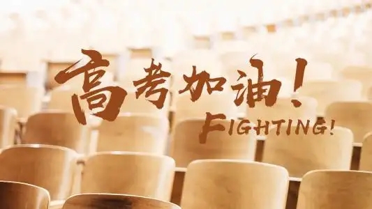 金榜題名 加油！